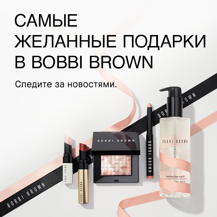 Самые желанные подарки в Bobbi Brown